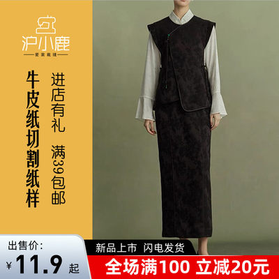 沪小鹿裁剪纸样中式马甲半裙套装