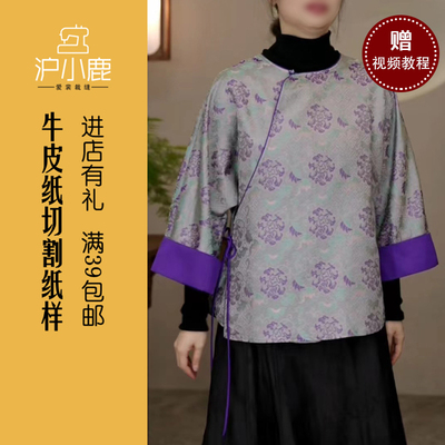 沪小鹿裁剪纸样新中式圆领上衣