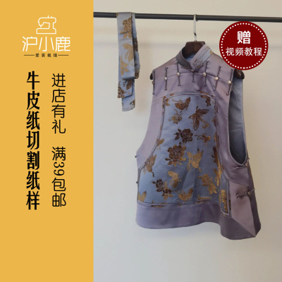 沪小鹿裁剪纸样十三太保马甲