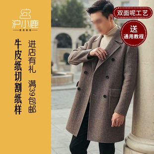 双面尼大衣双排扣外套纸样做衣服裁剪19NW004 冬季 沪小鹿纸样 男装