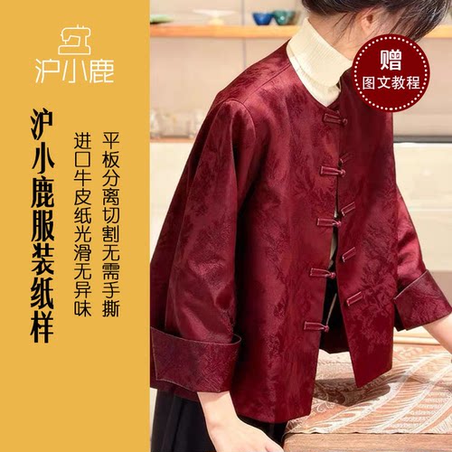 沪小鹿纸样新中式国风气质外套