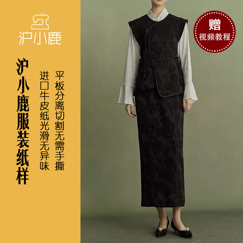 沪小鹿裁剪纸样中式马甲半裙套装
