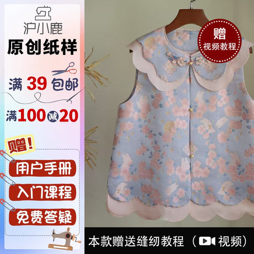 沪小鹿纸样新中式亲子装马甲