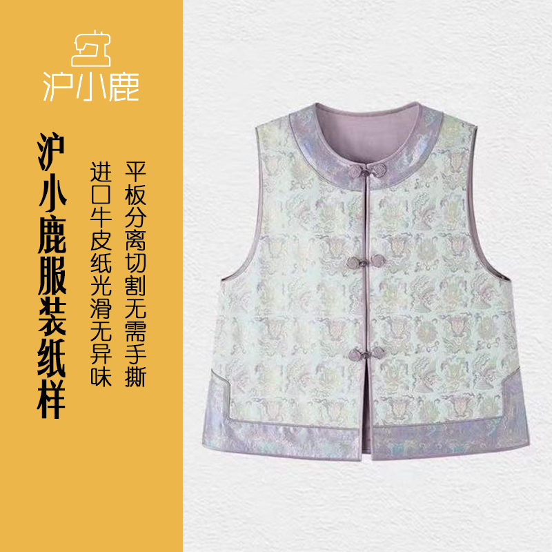 沪小鹿纸样新中式宋锦圆领马甲