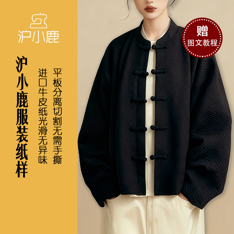 沪小鹿新中式国风外套唐装纸样