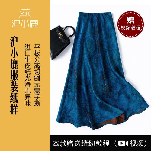 沪小鹿纸样大摆真丝鱼尾裙