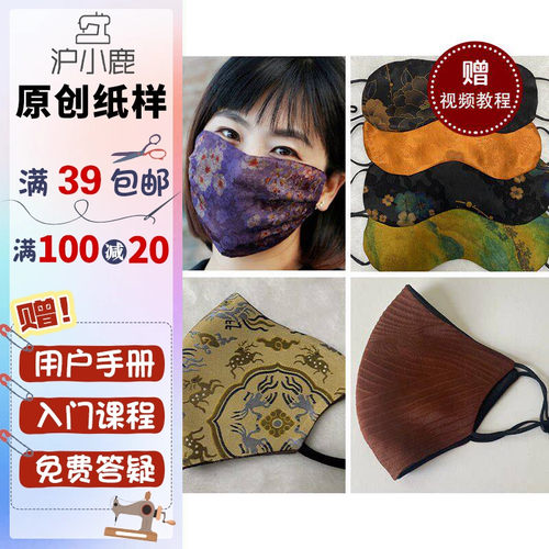 沪小鹿裁剪纸样香云纱口罩眼罩
