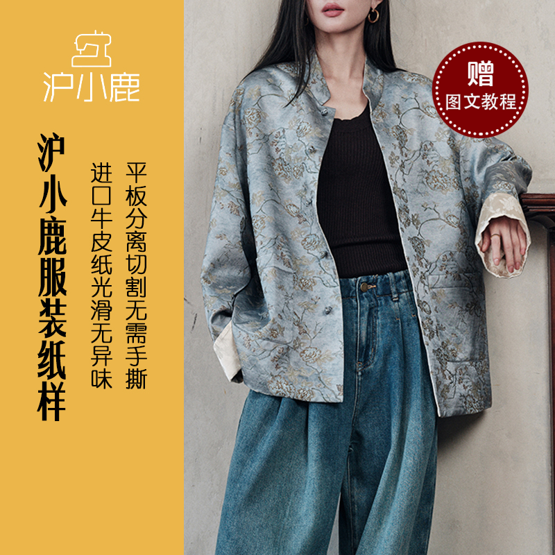 沪小鹿纸样 中式国风立领宽松外套上衣裁剪图缝纫做衣服样板 M22 - 封面