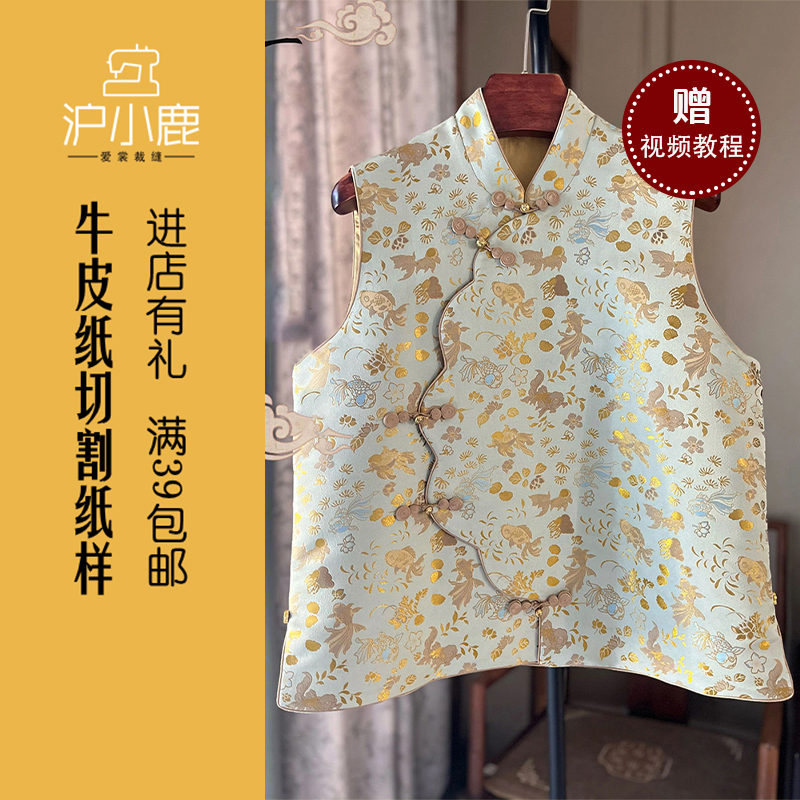 沪小鹿裁剪纸样国风盘扣马甲