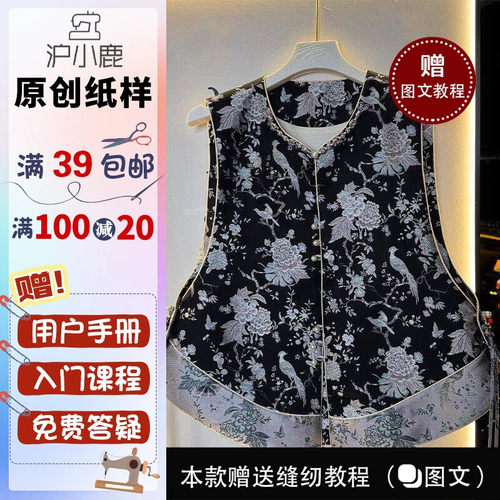 沪小鹿纸样新中式无袖圆领马甲