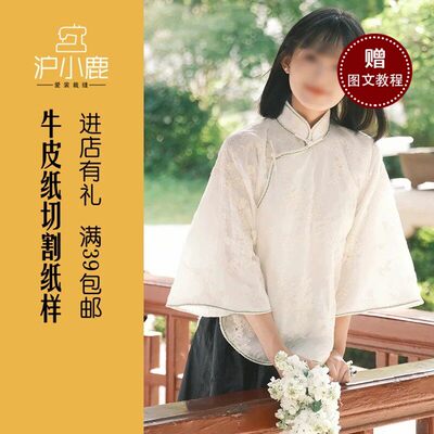 沪小鹿纸样倒大袖旗袍上衣纸样