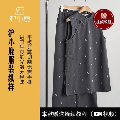 沪小鹿纸样中式无袖上衣裤子套装