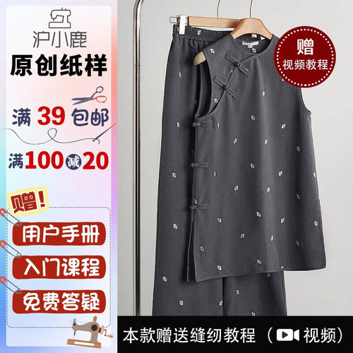 沪小鹿纸样中式无袖上衣裤子套装
