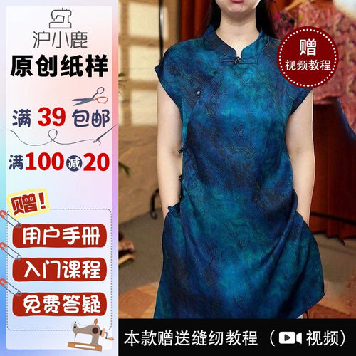 沪小鹿纸样新中式立领奥黛旗袍裙