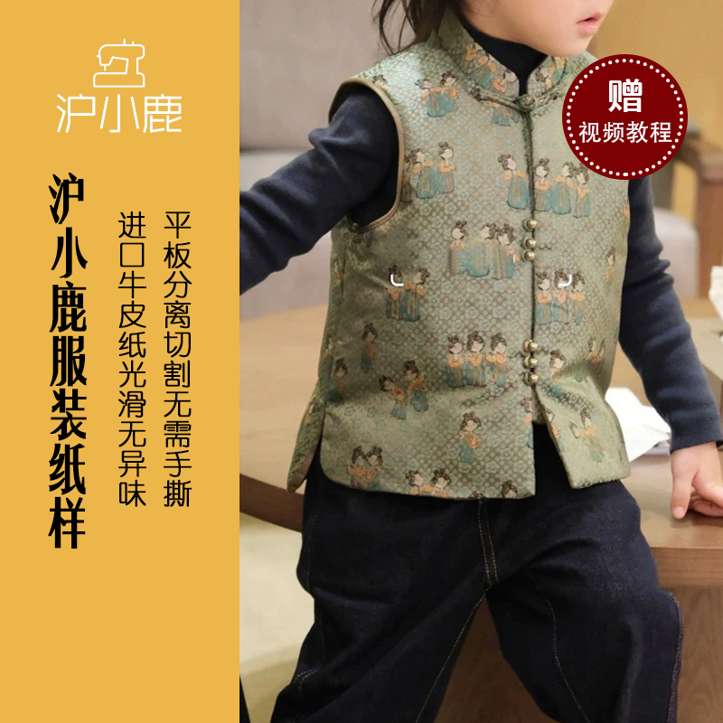 沪小鹿裁剪纸样儿童宋锦马甲