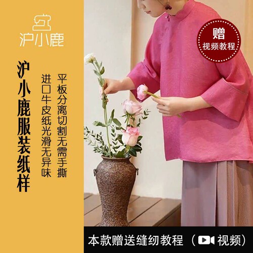 沪小鹿新中式国领上衣裁剪纸样