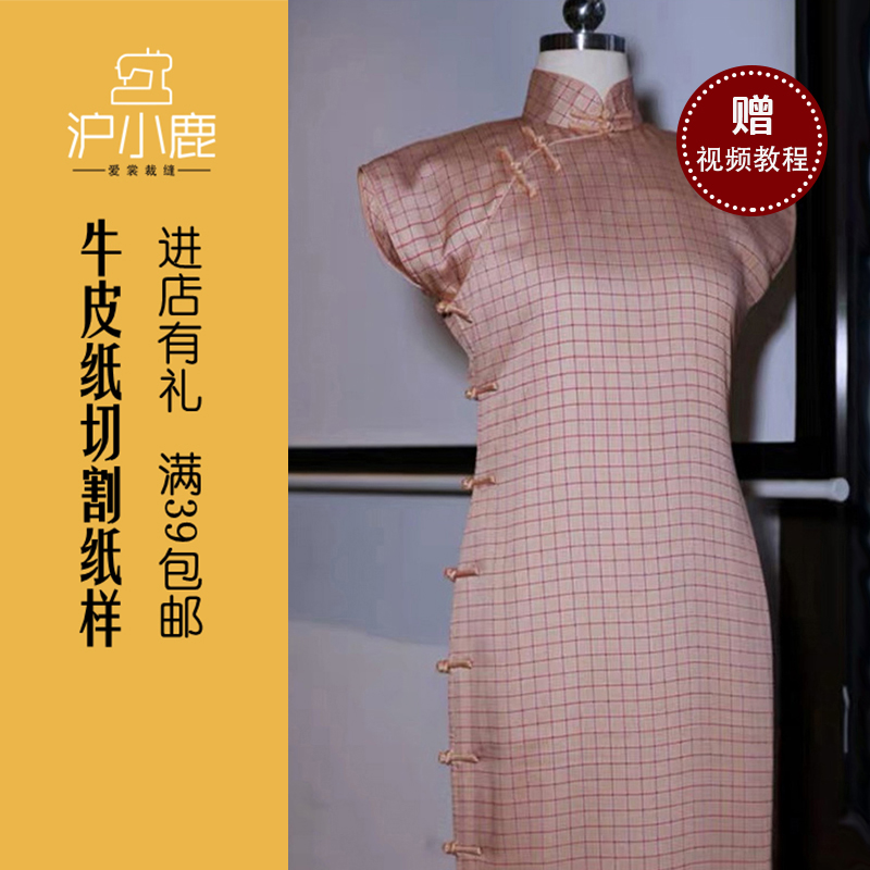沪小鹿牛皮纸样旗袍纸样