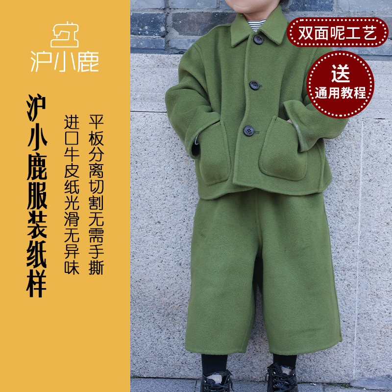 沪小鹿裁剪纸样男女童儿童套装