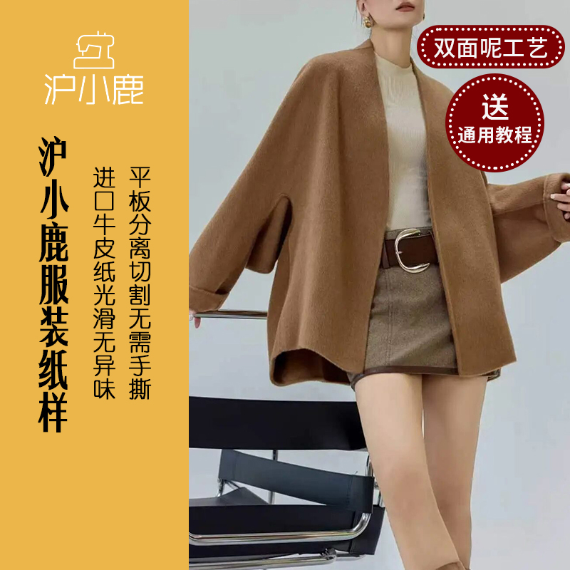 沪小鹿纸样设计感双面呢斗篷