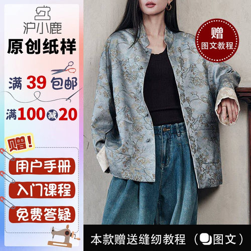 沪小鹿纸样中式国风立领宽松外套