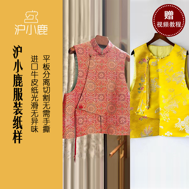 沪小鹿裁剪纸样国风偏襟马甲