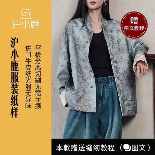 沪小鹿纸样中式国风立领宽松外套