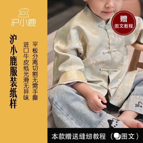 沪小鹿纸样新中式儿童盘扣上衣