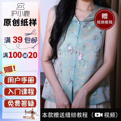 沪小鹿纸样合体马甲上衣
