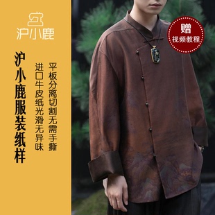 外套裁剪图缝纫做衣服样板 香云纱男士 CX274 新中式 沪小鹿纸样