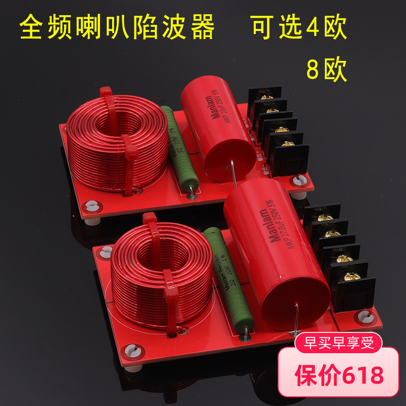 全頻喇叭專用RCL陷波器濾波器