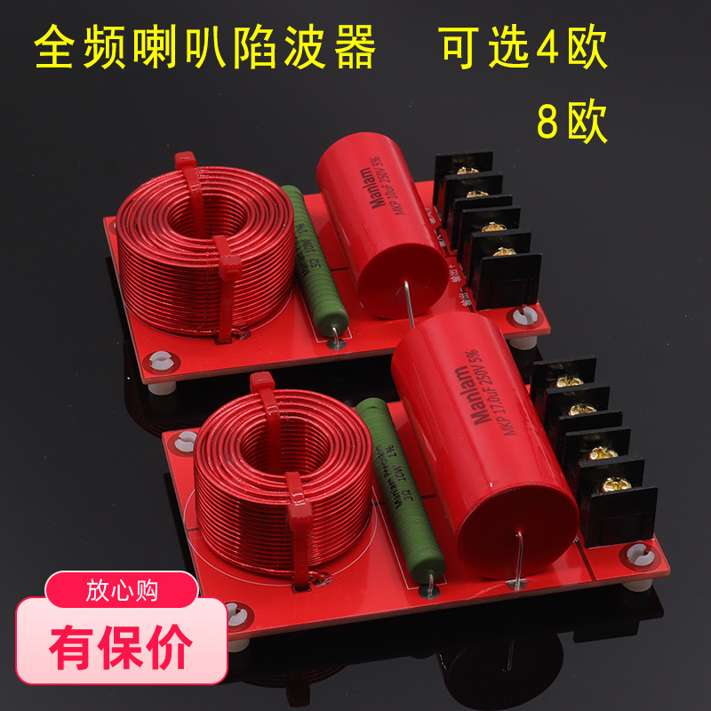 全频喇叭陷波器全频喇叭专用RCL陷波器滤波器阻波器DIY发烧设计