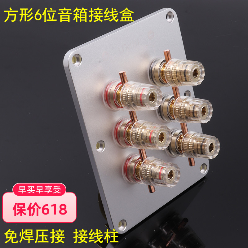 6位方形全铜接线柱音箱接线盒 喇叭线接线板 音箱接线板DIY配件