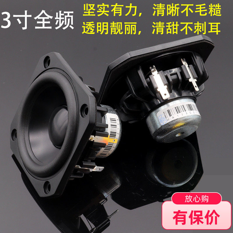3寸全频喇叭高中低音发烧扬声器HIFI单元 人声毒喇叭通透不刺耳
