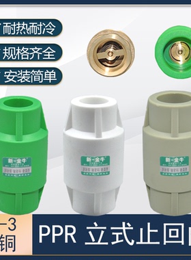 新一金牛PPR立式/卧式逆止阀单向阀防倒流4分6分全新料配件热熔