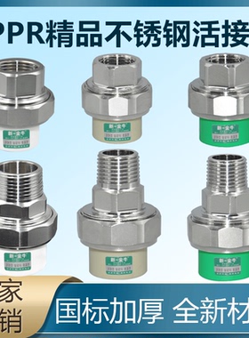 新一金牛PPR4分20外丝不锈钢活接 6分25内丝 1寸活接PPR水管配件