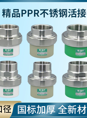新一金牛PPR40 50 63外内丝不锈钢活接大口径活接PPR水管热熔配件