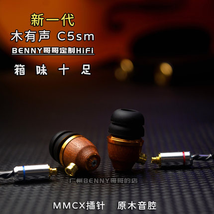 新一代木有声C5sm英国味发烧HiFi耳机4.4平衡2.5mmcx原木手工定制