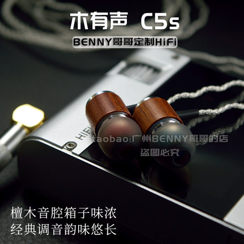 木有声C5s檀木发烧hifi有线耳机