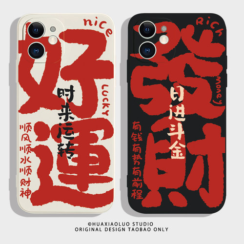 发财好运~国风喜庆iPhone15promax苹果13小米14pro新款华为p60适用nova11荣耀90vivoS17一加12情侣手机壳oppo