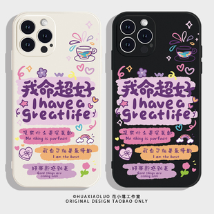 我命超好 mate80红米K60适用vivo荣耀magic8女生可爱14手机壳oppo iPhone17promax苹果16小米15华为pura70新款