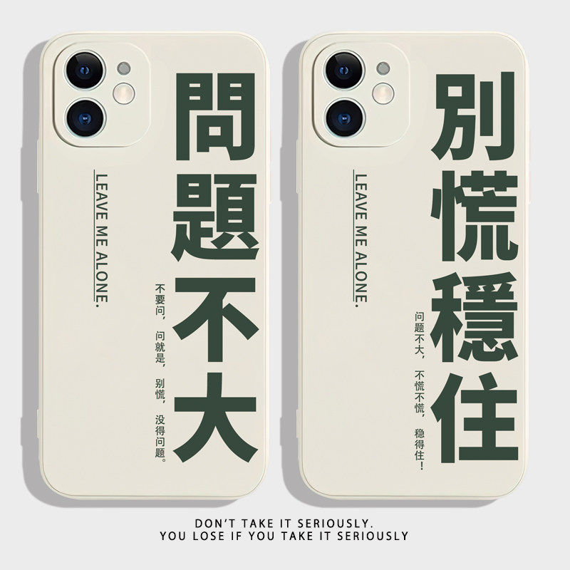 稳住不慌~趣味文字苹果13华为nova9pro小米11适用一加9情侣手机壳