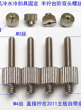 风冷水冷扣具手拧双头过桥螺丝螺母 M4转M3 2011改装螺丝 台阶6.5