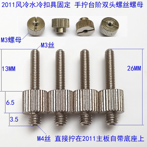 风冷水冷扣具手拧双头过桥螺丝螺母 M4转M3 2011改装螺丝 台阶6.5