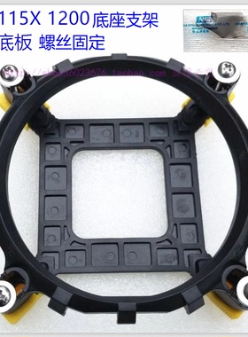 775 115X 1200 12 13 14代1700 风扇支架底座背板 卡扣螺丝固定