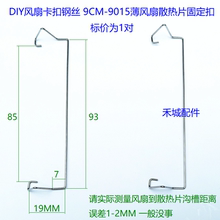 CPU散热器卡扣 9CM 9015超薄 1.5CM风扇扣具 散热片钢丝挂钩