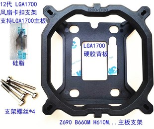 Z690 H610M主板支架底座12代12代1700散热风扇115X背板1200 B660M