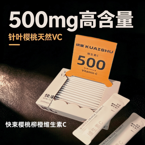 快束樱桃VC 500mg高含量维生素C 樱桃柳橙果味独立装冲泡营养冲调