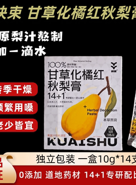 快束甘草化橘红秋梨膏14+1道药材古法慢熬0添加老少皆宜独立包装