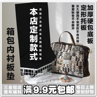 不开裂 手工DIY口金包配件加厚耐硬包底板定形托板箱内衬板垫包邮