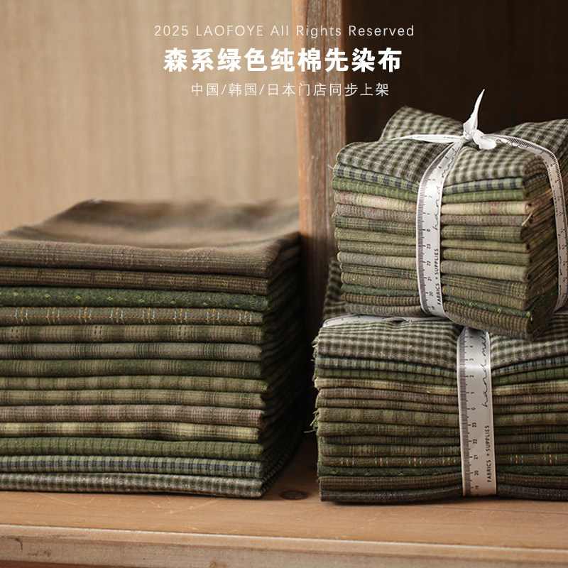 森系绿色纯棉先染布料色织棉布手作服装娃衣拼布手工DIY面料